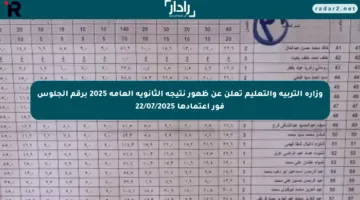 وزارة التربية والتعليم تعلن عن ظهور نتيجة الثانوية العامة 2025 برقم الجلوس فور اعتمادها 22/07/2025